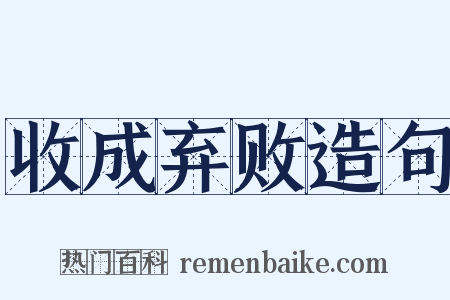 收成弃败造句是什么意思的图片